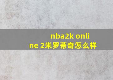 nba2k online 2米罗蒂奇怎么样